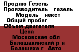 Продаю Гезель Next 2016 › Производитель ­ газель › Модель ­ некст › Общий пробег ­ 51 500 › Объем двигателя ­ 2 800 › Цена ­ 999 000 - Московская обл., Балашихинский р-н, Балашиха г. Авто » Спецтехника   